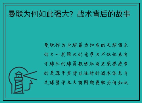 曼联为何如此强大？战术背后的故事