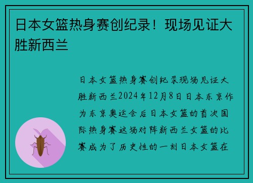 日本女篮热身赛创纪录！现场见证大胜新西兰