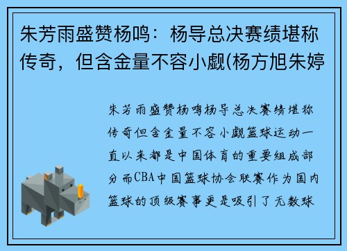朱芳雨盛赞杨鸣：杨导总决赛绩堪称传奇，但含金量不容小觑(杨方旭朱婷)