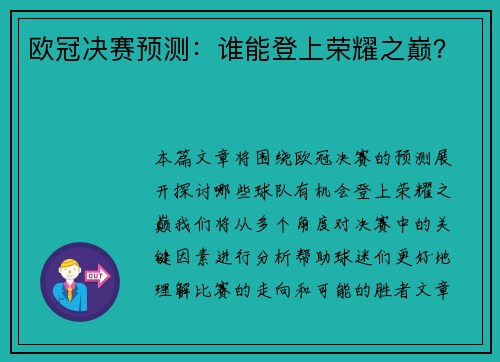 欧冠决赛预测：谁能登上荣耀之巅？