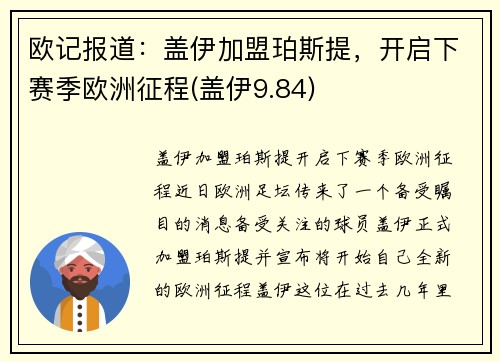 欧记报道：盖伊加盟珀斯提，开启下赛季欧洲征程(盖伊9.84)