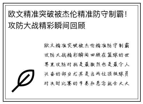 欧文精准突破被杰伦精准防守制霸！攻防大战精彩瞬间回顾