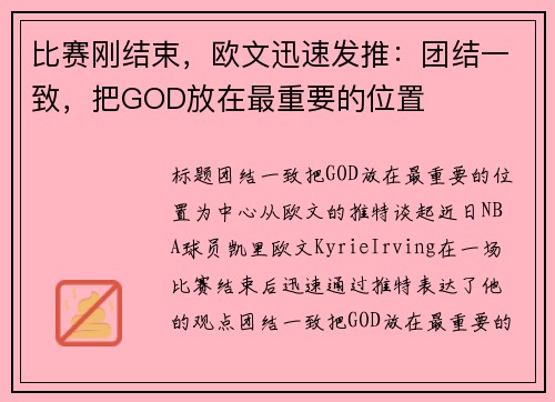 比赛刚结束，欧文迅速发推：团结一致，把GOD放在最重要的位置