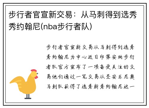 步行者官宣新交易：从马刺得到选秀秀约翰尼(nba步行者队)