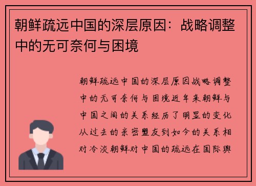 朝鲜疏远中国的深层原因：战略调整中的无可奈何与困境