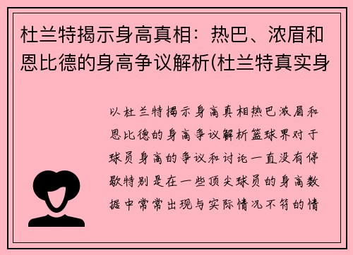 杜兰特揭示身高真相：热巴、浓眉和恩比德的身高争议解析(杜兰特真实身高213)