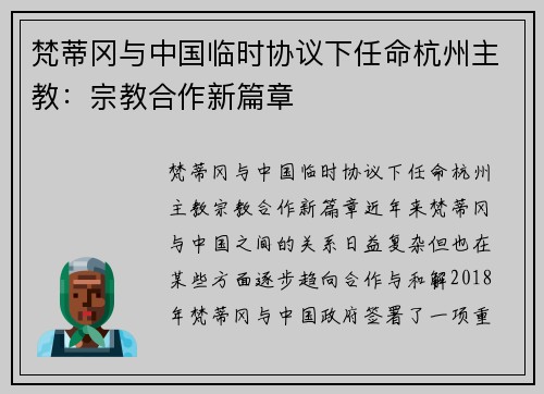 梵蒂冈与中国临时协议下任命杭州主教：宗教合作新篇章