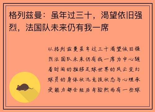 格列兹曼：虽年过三十，渴望依旧强烈，法国队未来仍有我一席
