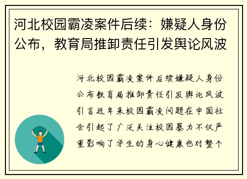 河北校园霸凌案件后续：嫌疑人身份公布，教育局推卸责任引发舆论风波