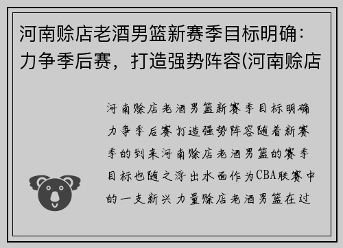 河南赊店老酒男篮新赛季目标明确：力争季后赛，打造强势阵容(河南赊店老酒男篮主场在哪里)