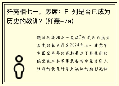 歼亮相七一，轰席：F-列是否已成为历史的教训？(歼轰-7a)