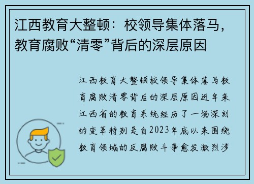 江西教育大整顿：校领导集体落马，教育腐败“清零”背后的深层原因