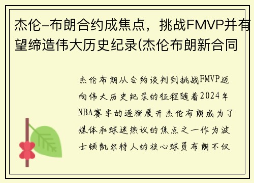 杰伦-布朗合约成焦点，挑战FMVP并有望缔造伟大历史纪录(杰伦布朗新合同)