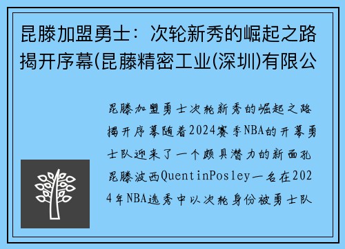 昆滕加盟勇士：次轮新秀的崛起之路揭开序幕(昆藤精密工业(深圳)有限公司)