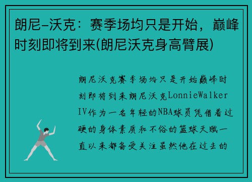 朗尼-沃克：赛季场均只是开始，巅峰时刻即将到来(朗尼沃克身高臂展)