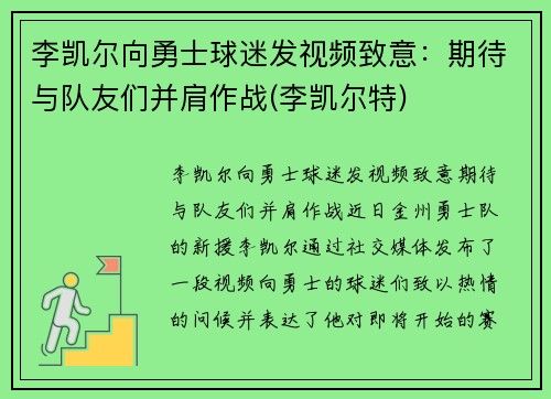 李凯尔向勇士球迷发视频致意：期待与队友们并肩作战(李凯尔特)