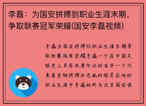 李磊：为国安拼搏到职业生涯末期，争取联赛冠军荣耀(国安李磊视频)