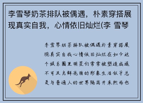 李雪琴奶茶排队被偶遇，朴素穿搭展现真实自我，心情依旧灿烂(李 雪琴)