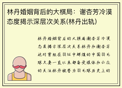 林丹婚姻背后的大棋局：谢杏芳冷漠态度揭示深层次关系(林丹出轨)