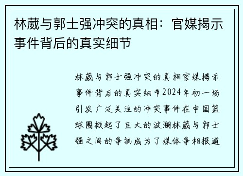林葳与郭士强冲突的真相：官媒揭示事件背后的真实细节