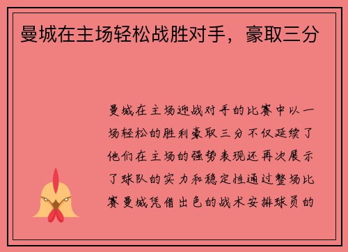 曼城在主场轻松战胜对手，豪取三分