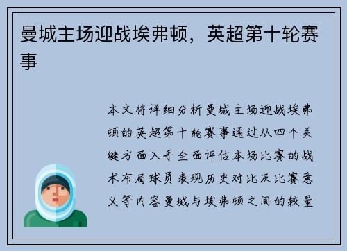 曼城主场迎战埃弗顿，英超第十轮赛事