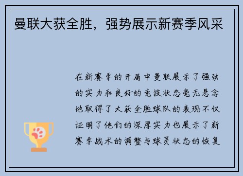 曼联大获全胜，强势展示新赛季风采