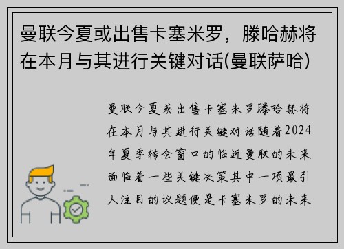 曼联今夏或出售卡塞米罗，滕哈赫将在本月与其进行关键对话(曼联萨哈)