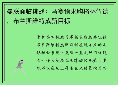 曼联面临挑战：马赛镑求购格林伍德，布兰斯维特成新目标