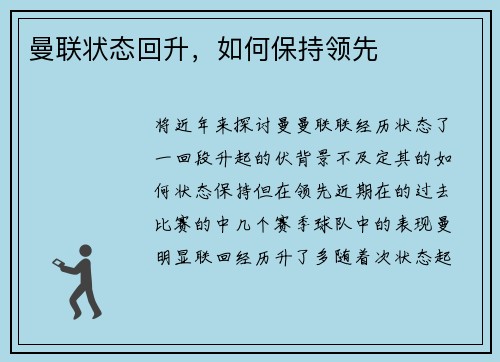 曼联状态回升，如何保持领先