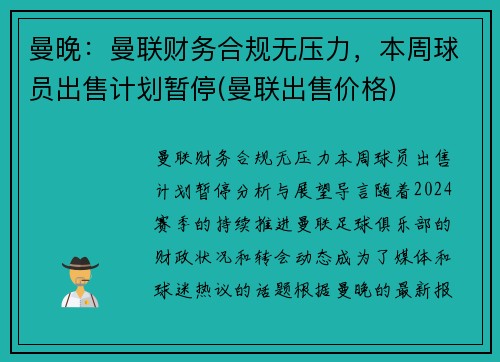 曼晚：曼联财务合规无压力，本周球员出售计划暂停(曼联出售价格)