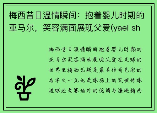 梅西昔日温情瞬间：抱着婴儿时期的亚马尔，笑容满面展现父爱(yael shelbia梅西)