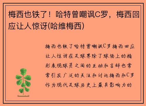 梅西也铁了！哈特曾嘲讽C罗，梅西回应让人惊讶(哈维梅西)