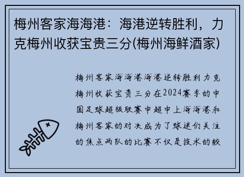 梅州客家海海港：海港逆转胜利，力克梅州收获宝贵三分(梅州海鲜酒家)
