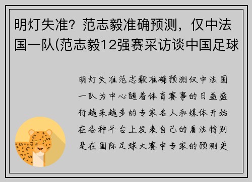 明灯失准？范志毅准确预测，仅中法国一队(范志毅12强赛采访谈中国足球)