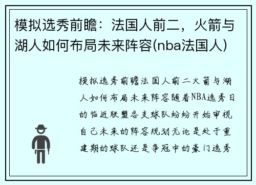 模拟选秀前瞻：法国人前二，火箭与湖人如何布局未来阵容(nba法国人)