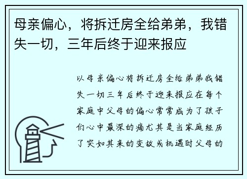 母亲偏心，将拆迁房全给弟弟，我错失一切，三年后终于迎来报应