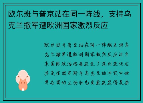 欧尔班与普京站在同一阵线，支持乌克兰撤军遭欧洲国家激烈反应