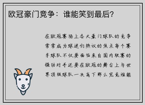 欧冠豪门竞争：谁能笑到最后？