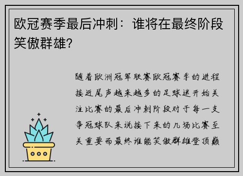 欧冠赛季最后冲刺：谁将在最终阶段笑傲群雄？