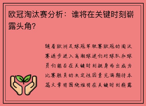 欧冠淘汰赛分析：谁将在关键时刻崭露头角？