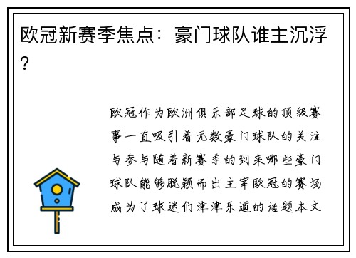 欧冠新赛季焦点：豪门球队谁主沉浮？