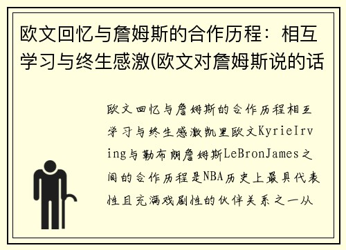 欧文回忆与詹姆斯的合作历程：相互学习与终生感激(欧文对詹姆斯说的话)
