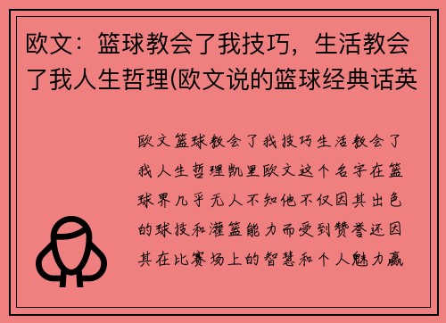 欧文：篮球教会了我技巧，生活教会了我人生哲理(欧文说的篮球经典话英文)