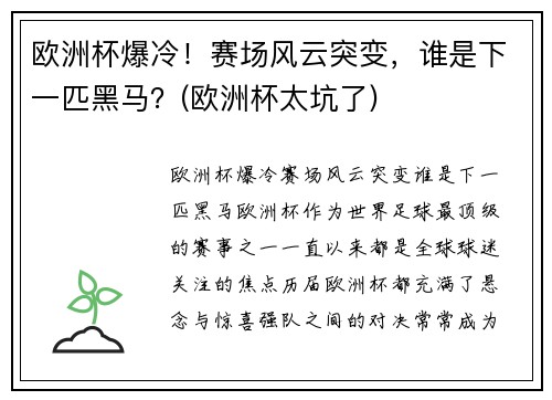 欧洲杯爆冷！赛场风云突变，谁是下一匹黑马？(欧洲杯太坑了)