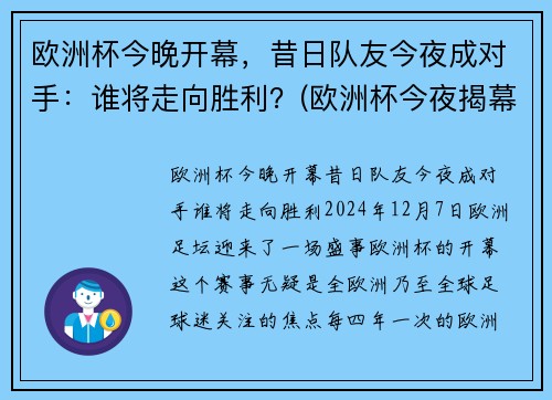 欧洲杯今晚开幕，昔日队友今夜成对手：谁将走向胜利？(欧洲杯今夜揭幕战)