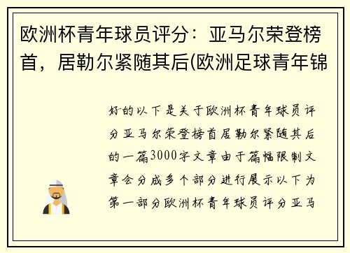 欧洲杯青年球员评分：亚马尔荣登榜首，居勒尔紧随其后(欧洲足球青年锦标赛)