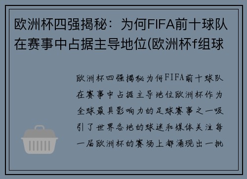 欧洲杯四强揭秘：为何FIFA前十球队在赛事中占据主导地位(欧洲杯f组球队)