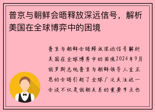 普京与朝鲜会晤释放深远信号，解析美国在全球博弈中的困境