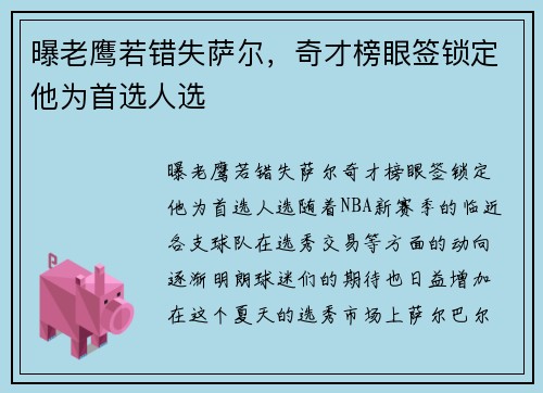 曝老鹰若错失萨尔，奇才榜眼签锁定他为首选人选